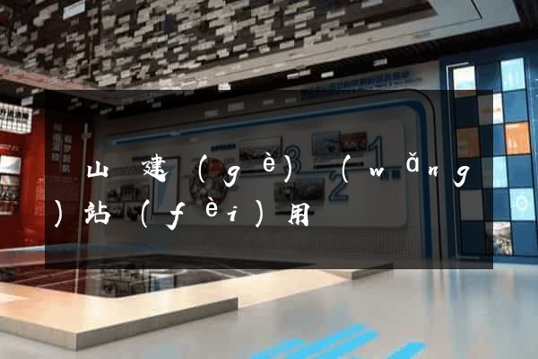 潛山縣建個(gè)網(wǎng)站費(fèi)用