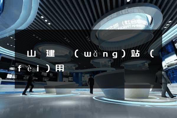 潛山縣建個網(wǎng)站費(fèi)用