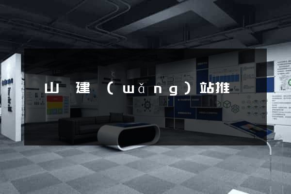 潛山縣建網(wǎng)站推廣