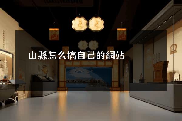 潛山縣怎么搞自己的網站