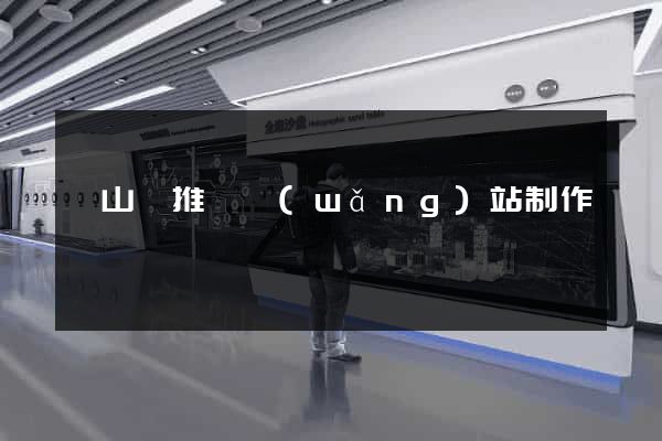 潛山縣推廣網(wǎng)站制作