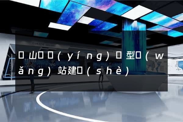 潛山縣營(yíng)銷型網(wǎng)站建設(shè)