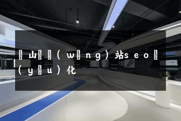 潛山縣網(wǎng)站seo優(yōu)化