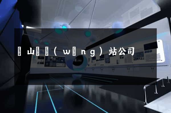 潛山縣網(wǎng)站公司