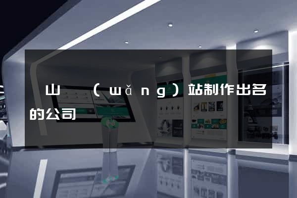 潛山縣網(wǎng)站制作出名的公司