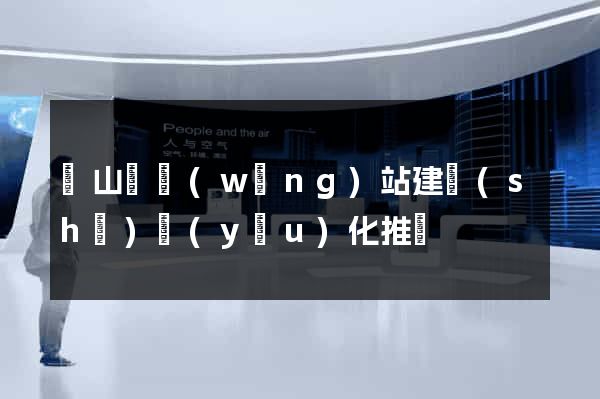 潛山縣網(wǎng)站建設(shè)優(yōu)化推廣