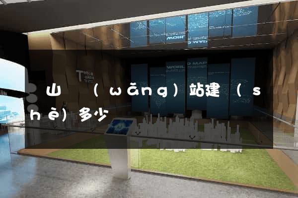 潛山縣網(wǎng)站建設(shè)多少錢