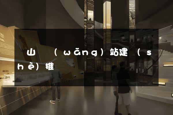 潛山縣網(wǎng)站建設(shè)推廣