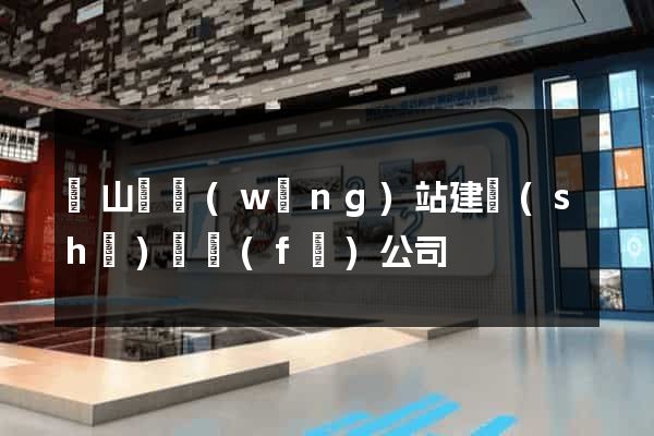 潛山縣網(wǎng)站建設(shè)開發(fā)公司