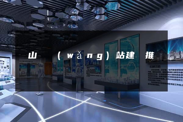 潛山縣網(wǎng)站建設推廣
