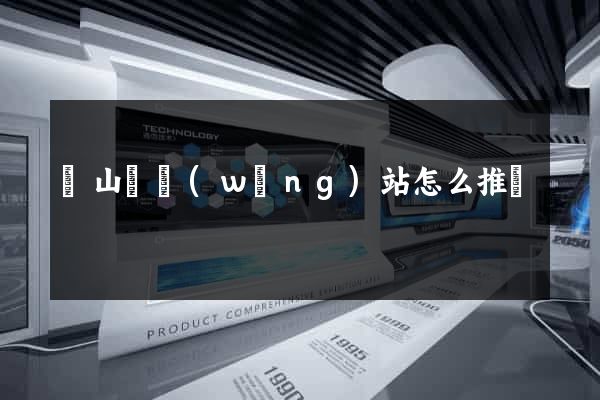 潛山縣網(wǎng)站怎么推廣