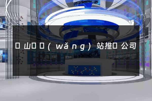 潛山縣網(wǎng)站推廣公司