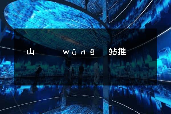 潛山縣網(wǎng)站推廣營銷