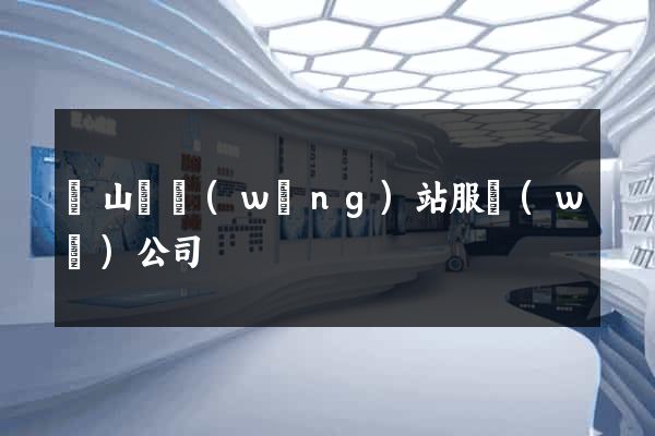 潛山縣網(wǎng)站服務(wù)公司