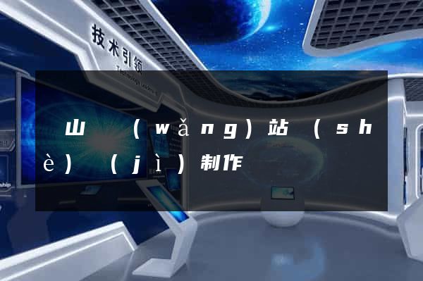 潛山縣網(wǎng)站設(shè)計(jì)制作