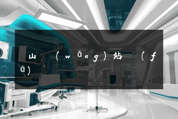 潛山縣網(wǎng)站開發(fā)