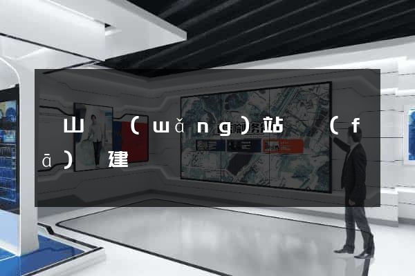 潛山縣網(wǎng)站開發(fā)與建設
