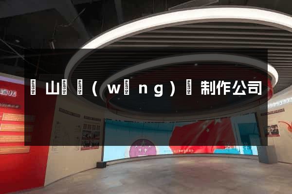 潛山縣網(wǎng)頁制作公司