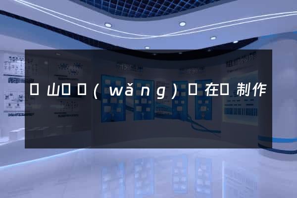 潛山縣網(wǎng)頁在線制作
