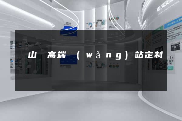 潛山縣高端網(wǎng)站定制