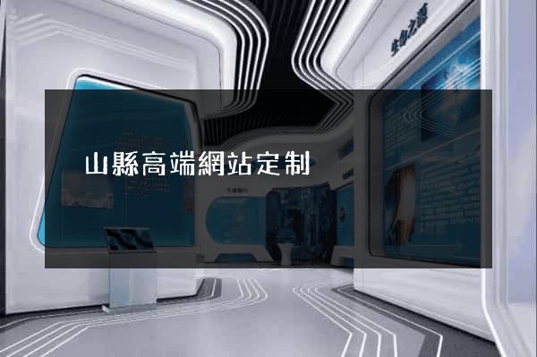 潛山縣高端網站定制