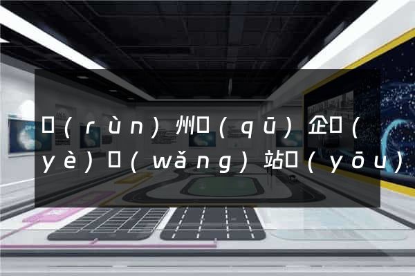 潤(rùn)州區(qū)企業(yè)網(wǎng)站優(yōu)化