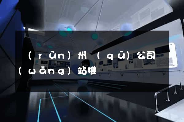潤(rùn)州區(qū)公司網(wǎng)站推廣
