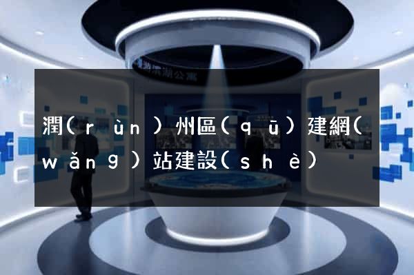 潤(rùn)州區(qū)建網(wǎng)站建設(shè)