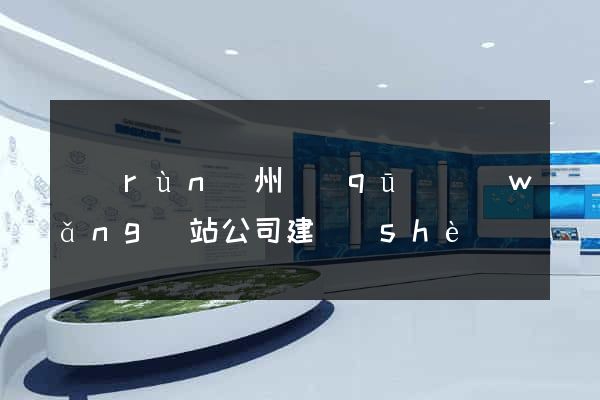 潤(rùn)州區(qū)網(wǎng)站公司建設(shè)