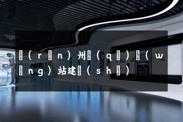 潤(rùn)州區(qū)網(wǎng)站建設(shè)
