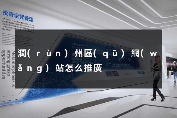 潤(rùn)州區(qū)網(wǎng)站怎么推廣