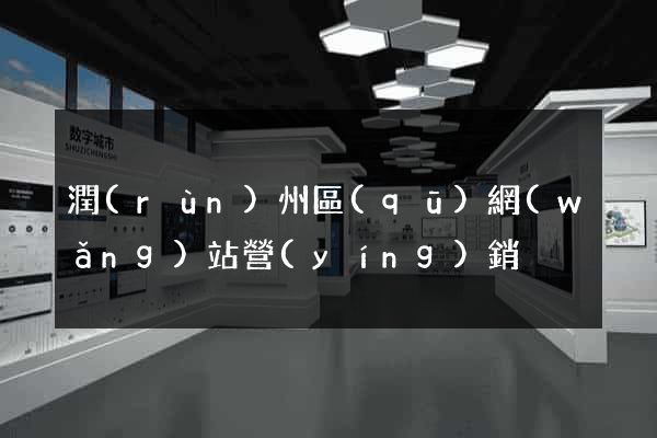 潤(rùn)州區(qū)網(wǎng)站營(yíng)銷