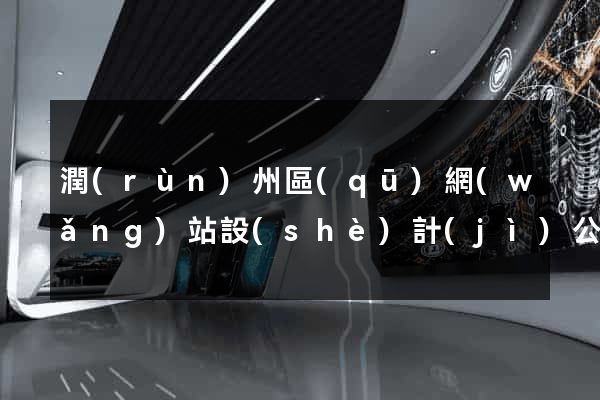 潤(rùn)州區(qū)網(wǎng)站設(shè)計(jì)公司