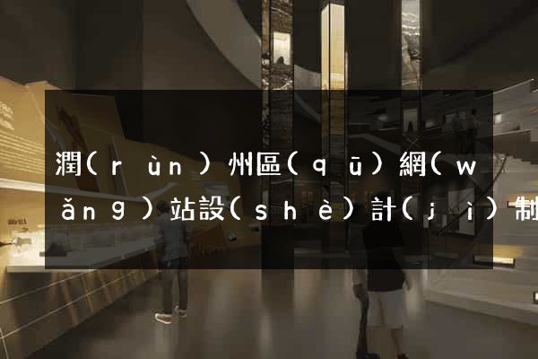 潤(rùn)州區(qū)網(wǎng)站設(shè)計(jì)制作