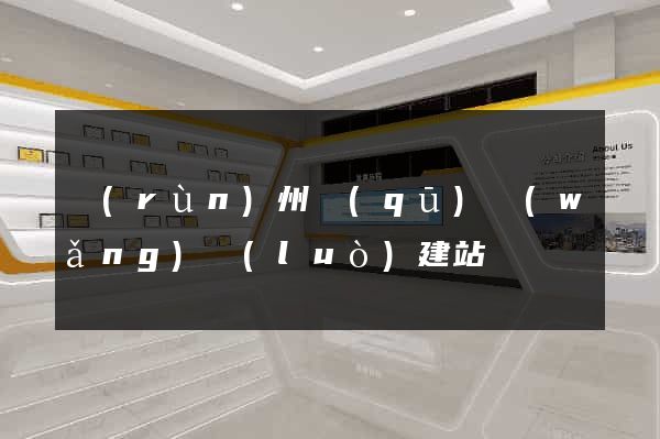 潤(rùn)州區(qū)網(wǎng)絡(luò)建站