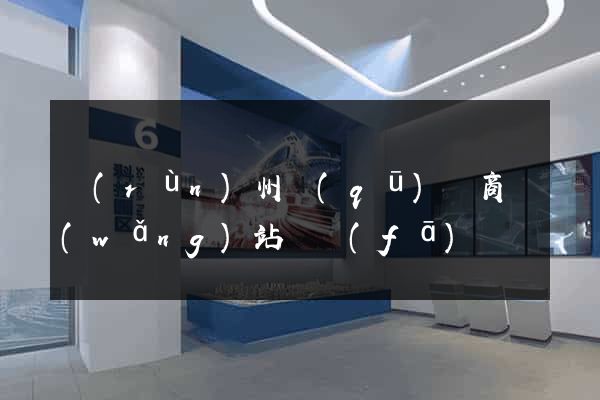 潤(rùn)州區(qū)電商網(wǎng)站開發(fā)