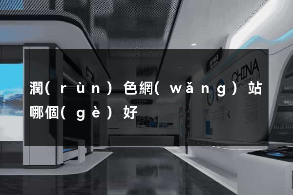 潤(rùn)色網(wǎng)站哪個(gè)好