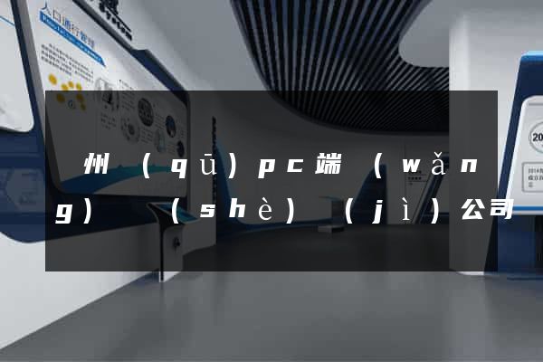 潤州區(qū)pc端網(wǎng)頁設(shè)計(jì)公司