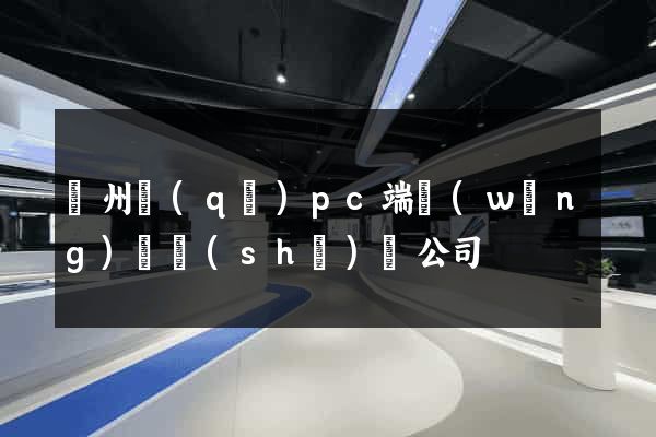 潤州區(qū)pc端網(wǎng)頁設(shè)計公司