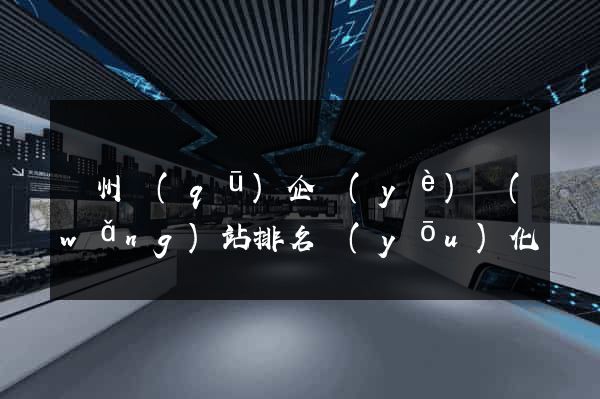 潤州區(qū)企業(yè)網(wǎng)站排名優(yōu)化