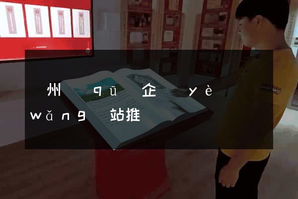 潤州區(qū)企業(yè)網(wǎng)站推廣