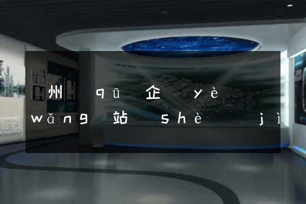 潤州區(qū)企業(yè)網(wǎng)站設(shè)計(jì)