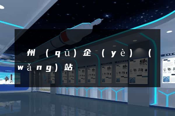 潤州區(qū)企業(yè)網(wǎng)站設計