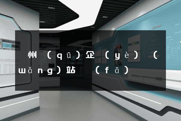 潤州區(qū)企業(yè)網(wǎng)站開發(fā)