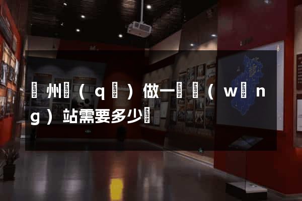 潤州區(qū)做一個網(wǎng)站需要多少錢