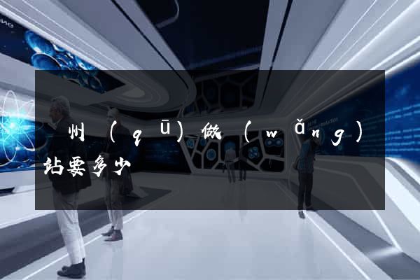 潤州區(qū)做網(wǎng)站要多少錢