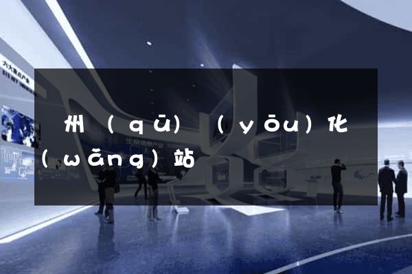 潤州區(qū)優(yōu)化網(wǎng)站