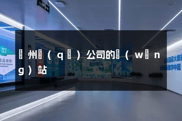 潤州區(qū)公司的網(wǎng)站