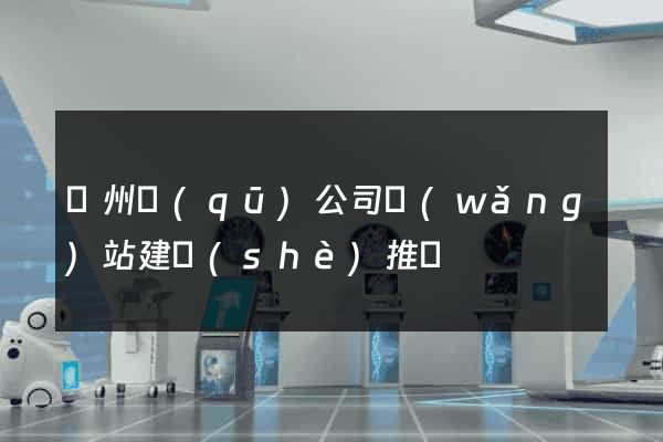 潤州區(qū)公司網(wǎng)站建設(shè)推廣