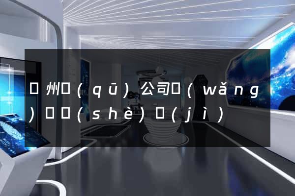 潤州區(qū)公司網(wǎng)頁設(shè)計(jì)